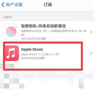 陇南apple维修店分享Apple Music怎么取消自动收费