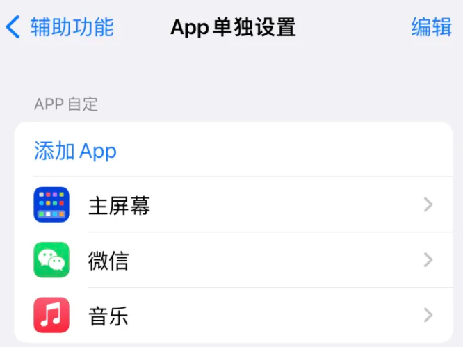 陇南苹果14服务点分享iPhone14如何单独设置App 