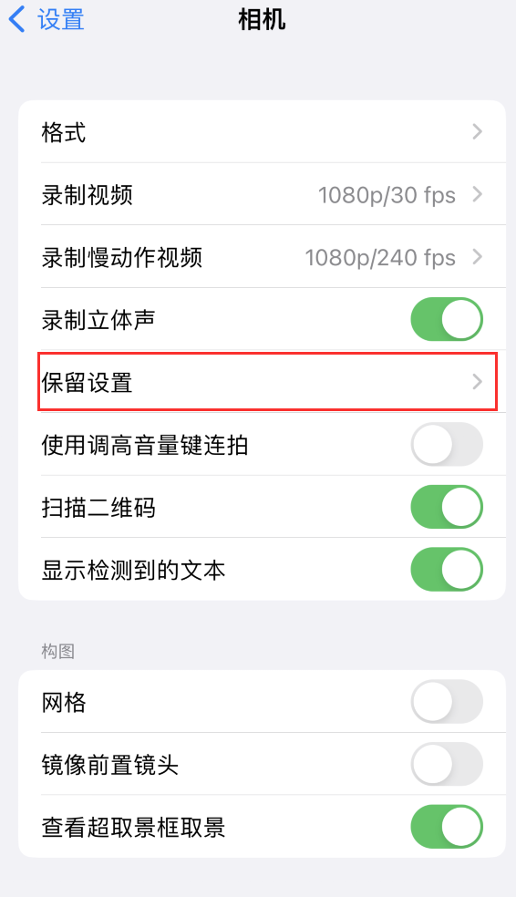 陇南苹果14维修分享如何在iPhone 14 机型中保留拍照设置 