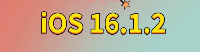 陇南苹果手机维修分享iOS 16.1.2正式版更新内容及升级方法 