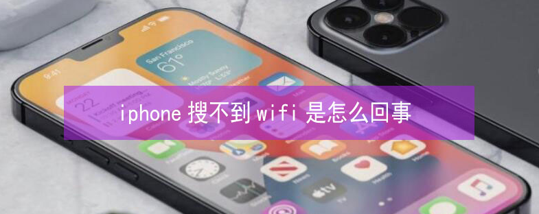 陇南苹果13维修分享iPhone13搜索不到wifi怎么办 